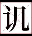 讥字五行属什么 讥字在康熙字典里多少画 讥字起名的寓意含义