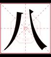 八字五行属什么 八字在康熙字典里多少画 八字起名的寓意含义