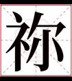 祢字起名男孩名字 男孩取名带祢字特别