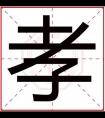 男孩名字用孝字怎么取 好男孩名字带孝字