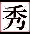 含有秀字的女孩名字 带秀的女孩取名大全