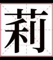 莉字的女孩名字唯美 与莉字搭配的名字