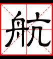 航字取名男孩名字 男孩取名带航字大气