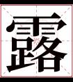 露字五行属什么 露字在康熙字典里多少画 露字起名的寓意含义