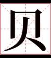 贝字五行属什么 贝字在康熙字典里多少画 贝字起名的寓意含义