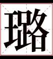 带璐字的女孩名字含义 含有璐字的女孩名字