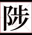 陟字五行属什么 陟字在康熙字典里多少画 陟字起名的寓意含义