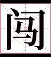 闯字五行属什么 闯字在康熙字典里多少画 闯字起名的寓意含义