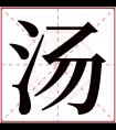 汤字五行属什么 汤字在康熙字典里多少画 汤字起名的寓意含义