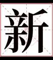 带新字的男孩名字 新配什么字取名好听