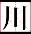 带川字的男孩名字 带川字取名有内涵的男名