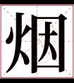 烟字五行属什么 烟字在康熙字典里多少画 烟字起名的寓意含义