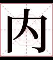 内字五行属什么 内字在康熙字典里多少画 内字起名的寓意含义