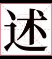 述字五行属什么 述字在康熙字典里多少画 述字起名的寓意含义