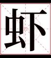 虾字五行属什么 虾字在康熙字典里多少画 虾字起名的寓意含义