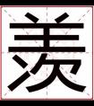 属金男孩取名字用羡字 吉利男孩名字带羡