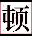 顿字五行属什么 顿字在康熙字典里多少画 顿字起名的寓意含义