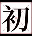 初字五行属什么 初字在康熙字典里多少画 初字起名的寓意含义