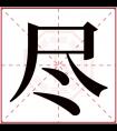 尽字五行属什么 尽字在康熙字典里多少画 尽字起名的寓意含义