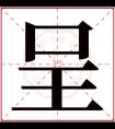 呈字五行属什么 呈字在康熙字典里多少画 呈字起名的寓意含义