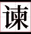 谏字五行属什么 谏字在康熙字典里多少画 谏字起名的寓意含义