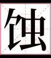 蚀字五行属什么 蚀字在康熙字典里多少画 蚀字起名的寓意含义