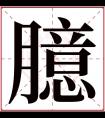 臆字五行属什么 臆字在康熙字典里多少画 臆字起名的寓意含义