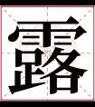 带露字的女孩名字含义 含有露字的女孩名字