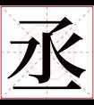 丞字五行属什么 丞字在康熙字典里多少画 丞字起名的寓意含义