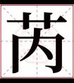 带芮的女孩名字 缺木女孩取名带芮字