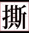 撕字五行属什么 撕字在康熙字典里多少画 撕字起名的寓意含义