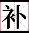 补字五行属什么 补字在康熙字典里多少画 补字起名的寓意含义