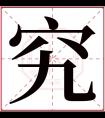 究字五行属什么 究字在康熙字典里多少画 究字起名的寓意含义