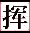 挥字五行属什么 挥字在康熙字典里多少画 挥字起名的寓意含义