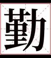 含有勤的女孩名字 和勤搭配的女孩名字