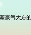 国字辈豪气大方的名字100分推荐