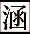 女孩取名带涵字名字 女孩名字有寓意带涵