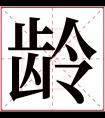 龄字五行属什么 龄字在康熙字典里多少画 龄字起名的寓意含义