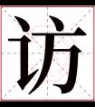 访字五行属什么 访字在康熙字典里多少画 访字起名的寓意含义