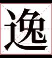 逸字五行属什么 逸字在康熙字典里多少画 逸字起名的寓意含义