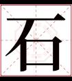 石字五行属什么 石字在康熙字典里多少画 石字起名的寓意含义