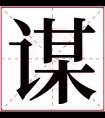 谋字五行属什么 谋字在康熙字典里多少画 谋字起名的寓意含义