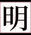 明字五行属什么 明字在康熙字典里多少画 明字起名的寓意含义