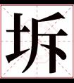 坼字五行属什么 坼字在康熙字典里多少画 坼字起名的寓意含义