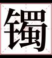 镯字五行属什么 镯字在康熙字典里多少画 镯字起名的寓意含义