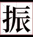 振字取名 霸气的名字带振字男孩