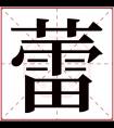 蕾字五行属什么 蕾字在康熙字典里多少画 蕾字起名的寓意含义