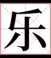 带乐字的男孩名字 大气带乐字的名字