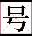 号字五行属什么 号字在康熙字典里多少画 号字起名的寓意含义