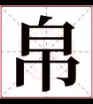 帛字五行属什么 帛字在康熙字典里多少画 帛字起名的寓意含义